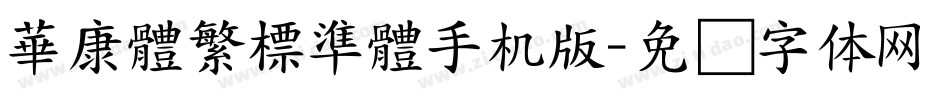 華康體繁標準體手机版字体转换