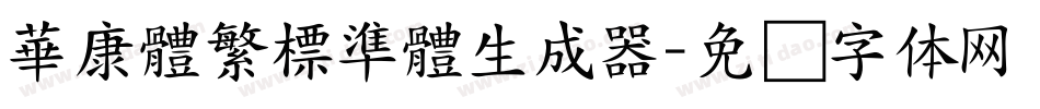 華康體繁標準體生成器字体转换