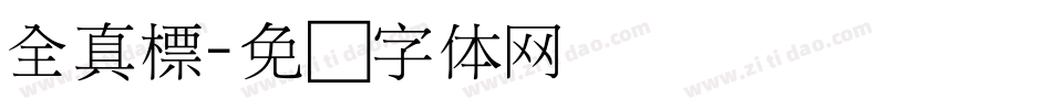 全真標字体转换