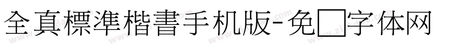 全真標準楷書手机版字体转换