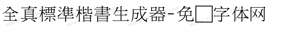 全真標準楷書生成器字体转换
