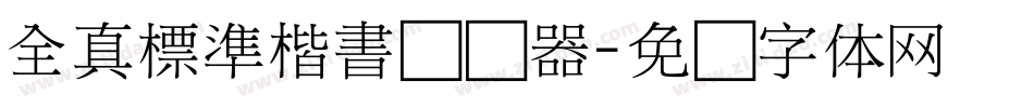 全真標準楷書转换器字体转换
