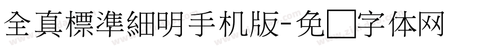 全真標準細明手机版字体转换