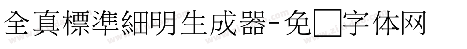 全真標準細明生成器字体转换
