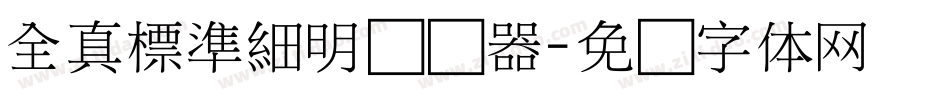 全真標準細明转换器字体转换