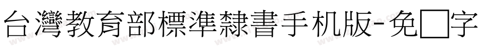 台灣教育部標準隸書手机版字体转换
