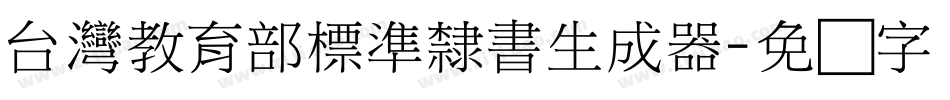 台灣教育部標準隸書生成器字体转换
