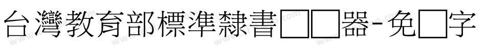 台灣教育部標準隸書转换器字体转换