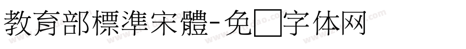 教育部標準宋體字体转换