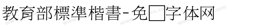 教育部標準楷書字体转换
