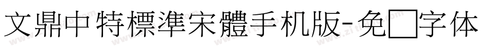 文鼎中特標準宋體手机版字体转换
