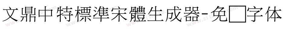 文鼎中特標準宋體生成器字体转换