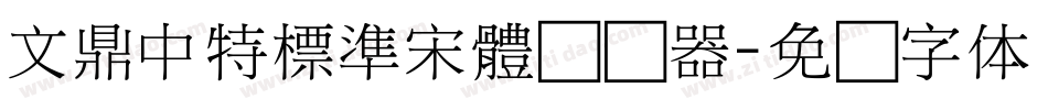 文鼎中特標準宋體转换器字体转换