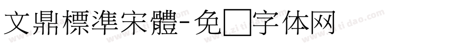 文鼎標準宋體字体转换