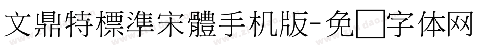 文鼎特標準宋體手机版字体转换