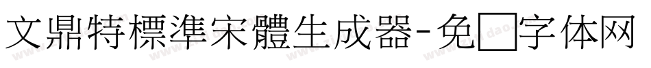 文鼎特標準宋體生成器字体转换