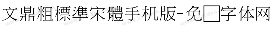 文鼎粗標準宋體手机版字体转换