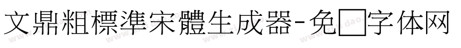 文鼎粗標準宋體生成器字体转换