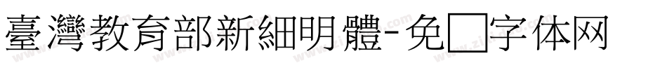 臺灣教育部新細明體字体转换
