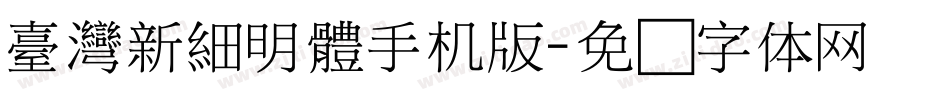 臺灣新細明體手机版字体转换