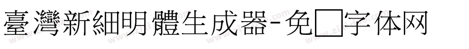 臺灣新細明體生成器字体转换