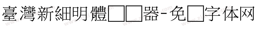 臺灣新細明體转换器字体转换