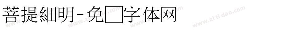 菩提細明字体转换