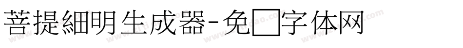 菩提細明生成器字体转换