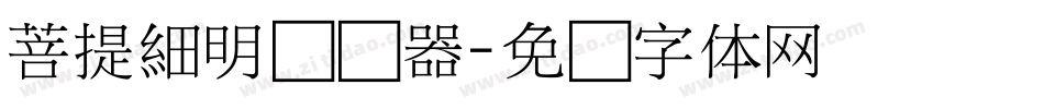 菩提細明转换器字体转换