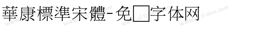 華康標準宋體字体转换