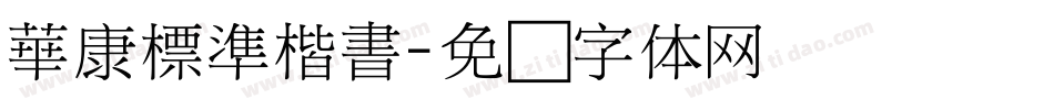 華康標準楷書字体转换