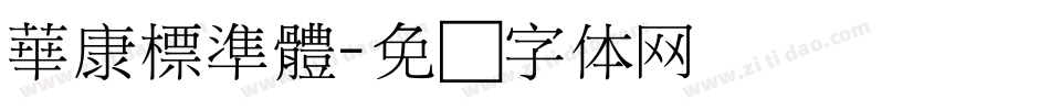 華康標準體字体转换