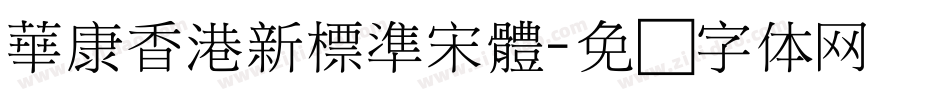 華康香港新標準宋體字体转换