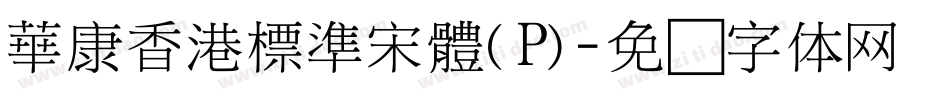 華康香港標準宋體(P)字体转换