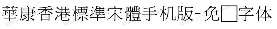 華康香港標準宋體手机版字体转换