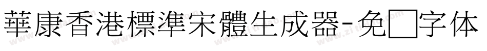 華康香港標準宋體生成器字体转换