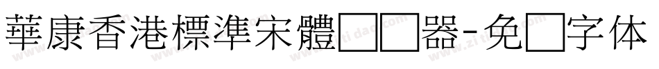 華康香港標準宋體转换器字体转换