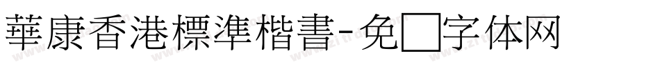 華康香港標準楷書字体转换
