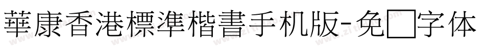 華康香港標準楷書手机版字体转换