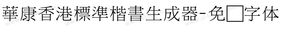 華康香港標準楷書生成器字体转换