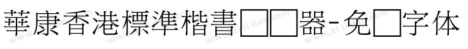 華康香港標準楷書转换器字体转换