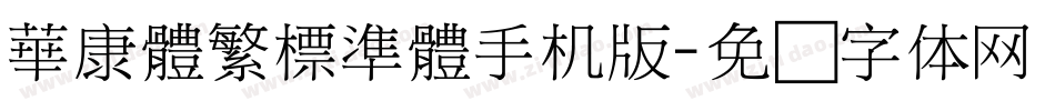華康體繁標準體手机版字体转换