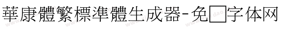 華康體繁標準體生成器字体转换