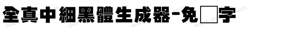 全真中細黑體生成器字体转换