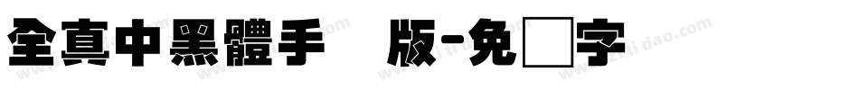 全真中黑體手机版字体转换