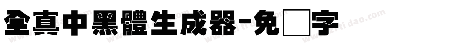 全真中黑體生成器字体转换