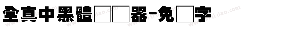 全真中黑體转换器字体转换