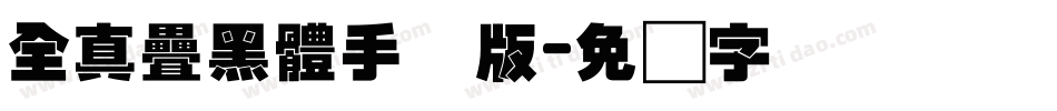 全真疊黑體手机版字体转换