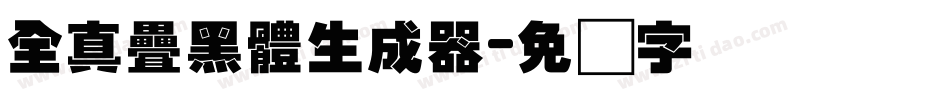 全真疊黑體生成器字体转换