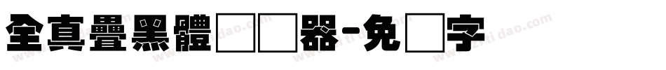 全真疊黑體转换器字体转换